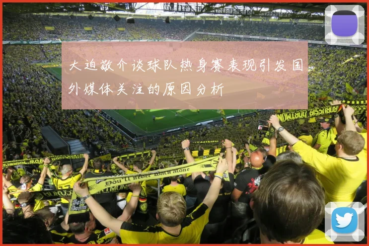 大迫敬介谈球队热身赛表现引发国外媒体关注的原因分析