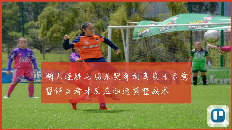 湖人连胜七场东契奇向乌度卡示意暂停后者才反应迅速调整战术