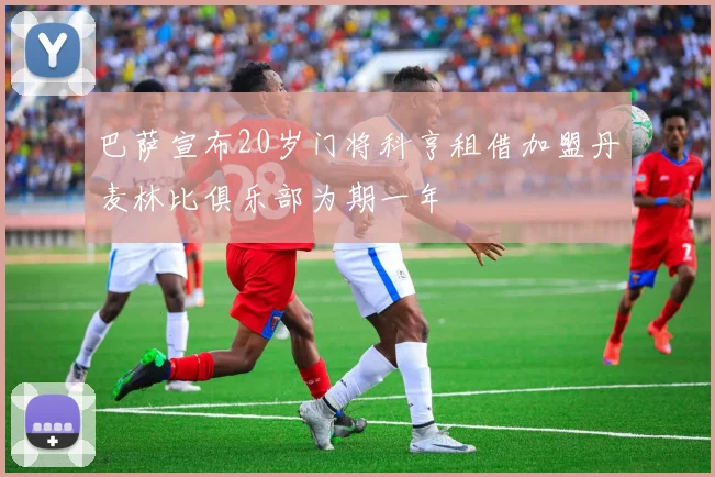 巴萨宣布20岁门将科亨租借加盟丹麦林比俱乐部为期一年