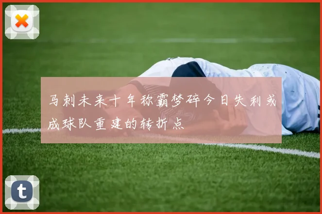 马刺未来十年称霸梦碎今日失利或成球队重建的转折点